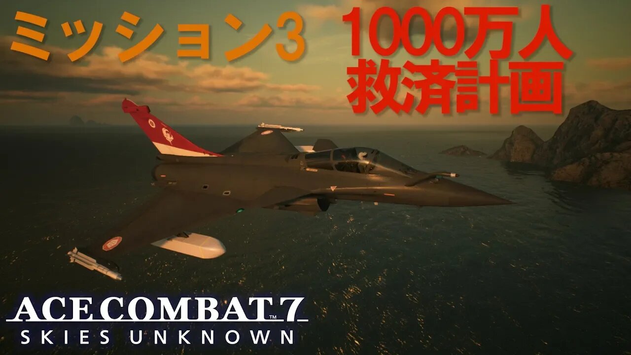 ACE COMBAT 7 SP ミッション3：1000万人救済計画 - S ランク