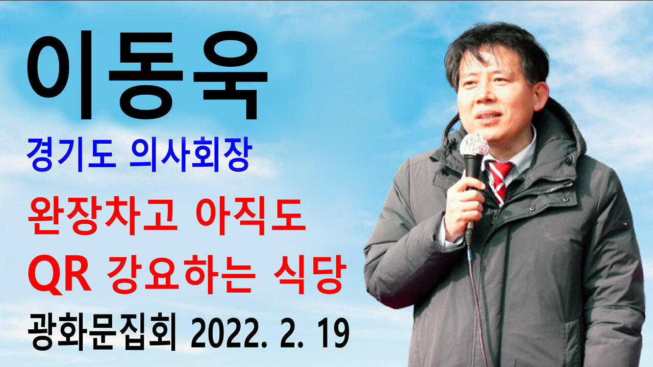 이동욱 경기도 의사회장 - 완장차고 아직도 QR강요하는 식당이나 카페는 망하게 해야 (2022년 2월 19일)