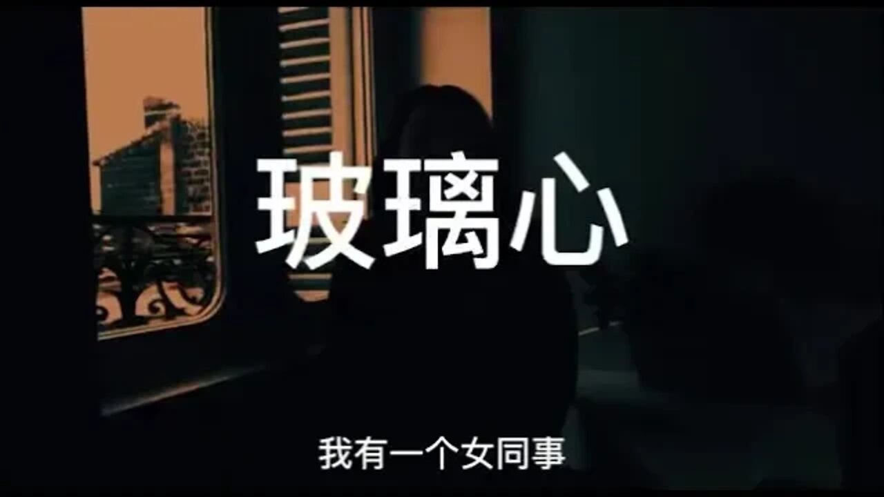 玻璃心,愛不愛 #情感 #工作 #就業