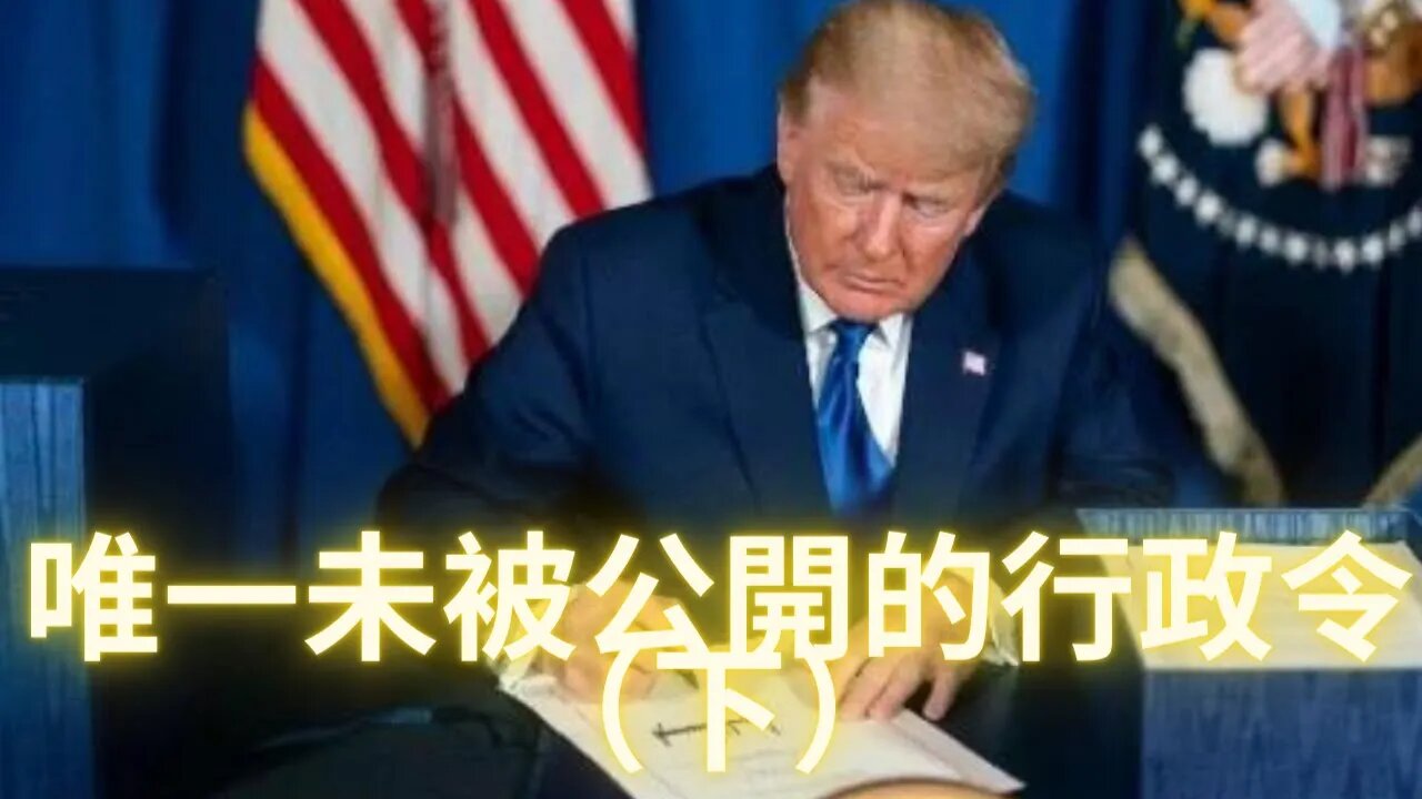 在位時唯一未被公開發佈的^&總^統*行政令全文（下）