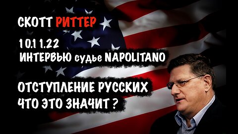 Отступление русских. Что это значит? | Скотт Риттер | Scott Ritter