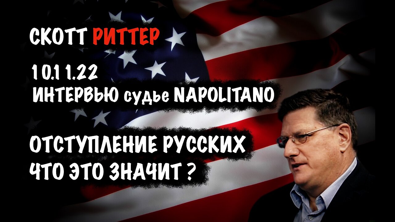 Отступление русских. Что это значит? | Скотт Риттер | Scott Ritter