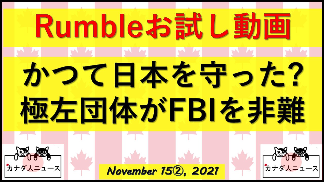 極左団体ACLUと日本