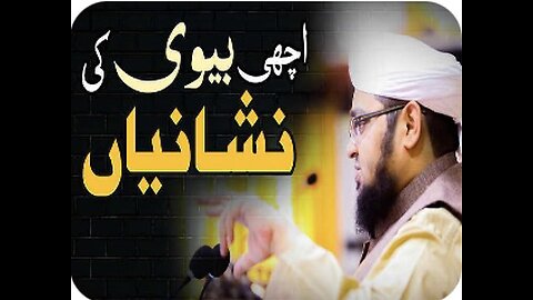 Achi Biwi Ki Nishaniya / Mufti Qasim Attari / Dawateislami