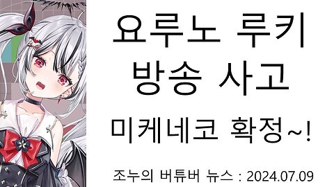 방송 사고로 미케네코인게 들켜버린 요루노 루키 풀버전(20240710)