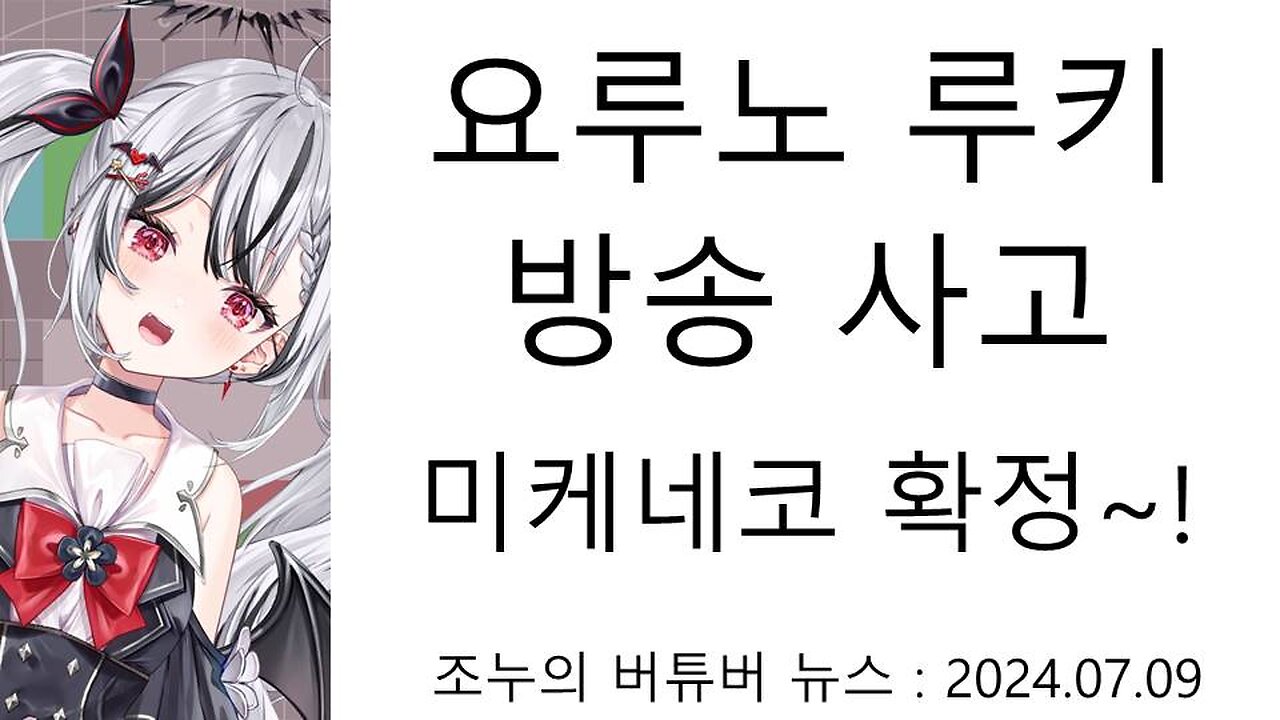 방송 사고로 미케네코인게 들켜버린 요루노 루키 풀버전(20240710)