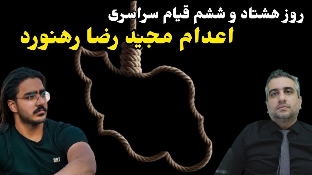 روز هشتاد و ششم قیام سراسری: اعدام مجید رضا رهنورد(21آذر 2581)