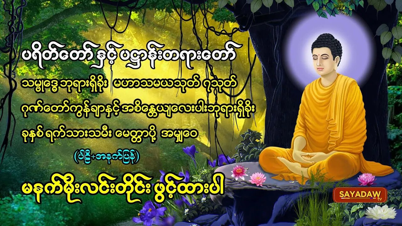 မနက်တိုင်းဖွင့် ပရိတ်ပဌာန်းတော် မဟာသမယသုတ်တော် နေ့စဉ် နာယူနိုင်ကြရန် နေ့စဉ် တင်ပေးနေပါသည်