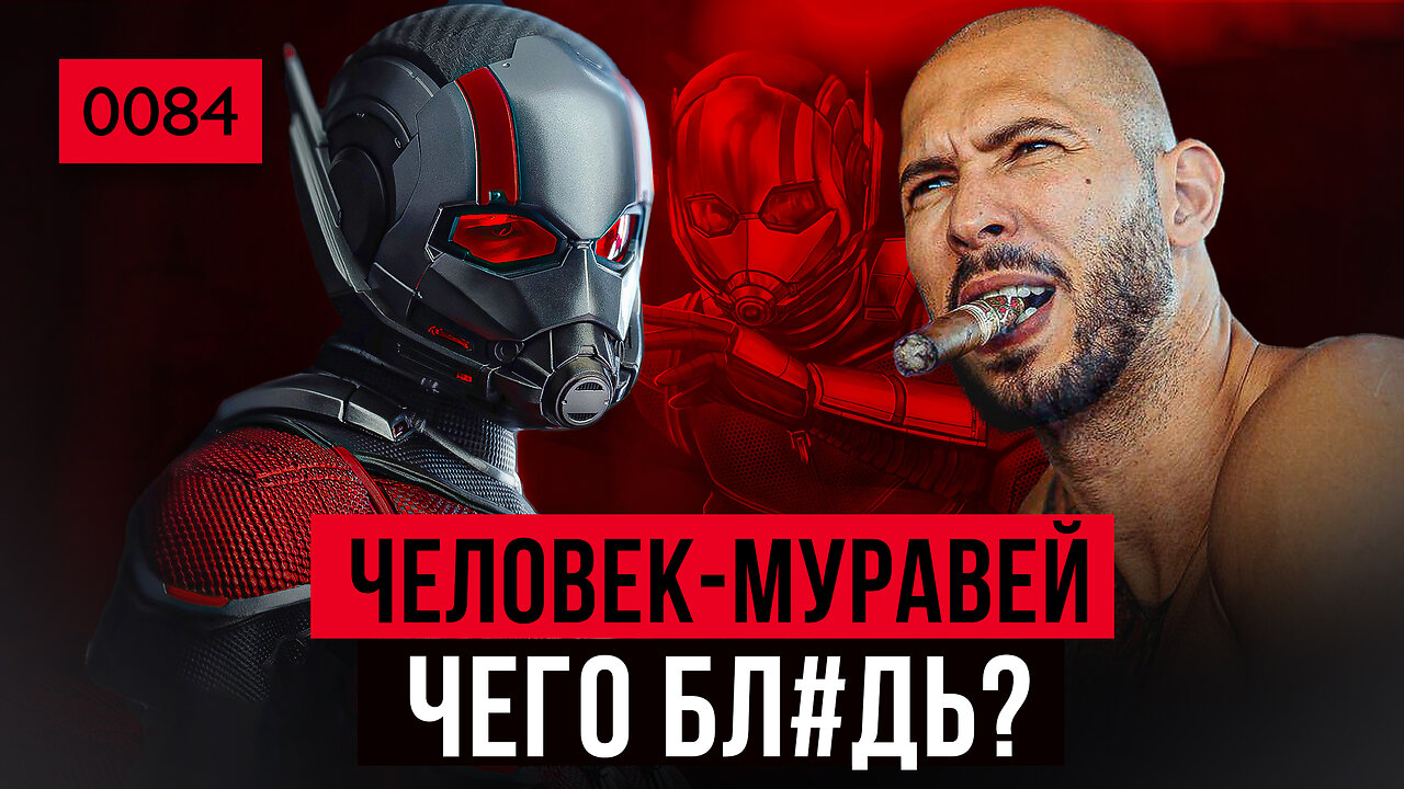 0084 Человек-муравей -- самый паршивый супергерой! Эндрю Тейт про Голливуд в перевода Влада Громова
