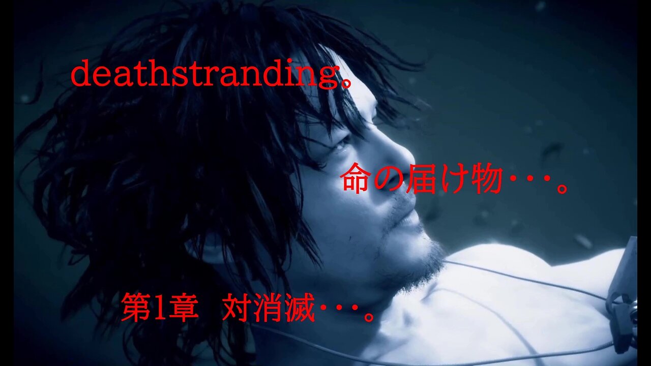 DEATHSTRANDING。 命の届け物・・・。 第1章 対消滅・・・。