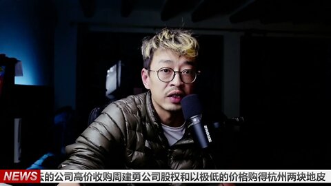 《零容忍》披露马云的公司高价收购周建勇公司股权和以极低的价格购得杭州两块地皮 20220123_E259