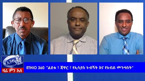 Ethio 360 Zare Min Ale "ልደቱ ፣ ጃዋር ፣ የኢሳያስ ጉብኝት እና የአብይ መንግስት" Sunday May 3, 2020