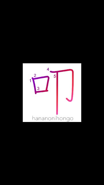 叩 - strike/beat/hit/thrash/pound - Learn how to write Japanese Kanji 叩 - hananonihongo.com