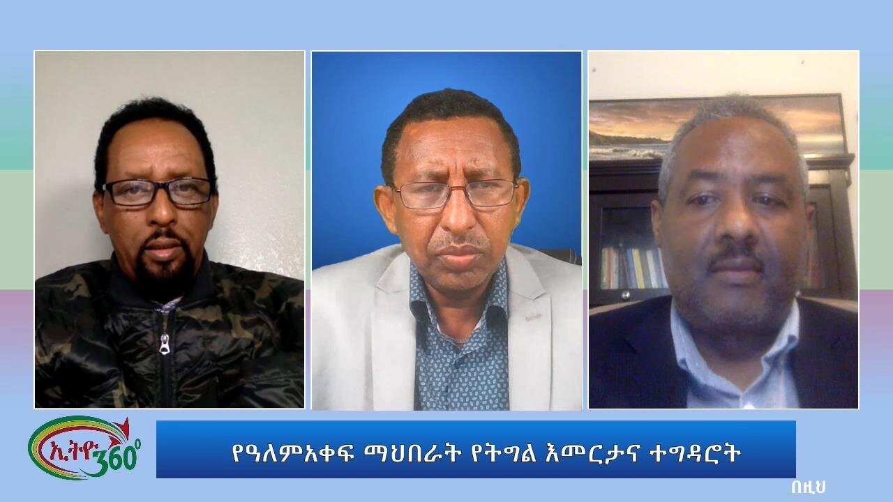 Ethio 360 USA መሪ ሀሳብ ''የዓለምአቀፍ የአማራ ማህበራት የትግል እመርታና ተግዳሮት'' Friday August 25, 2023