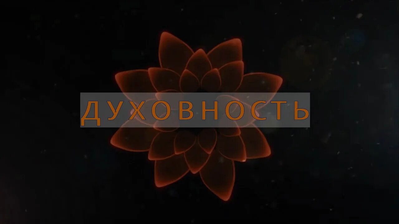 Духовность