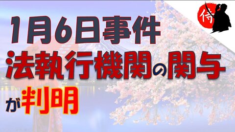 2022年06月22日 1月6日事件～法執行機関の関与が判明