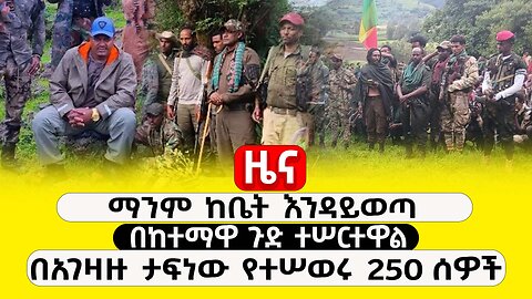 ABC TV ዜና | ታህሳስ 8 2017 | ማንም ከቤት እንዳይወጣ | በከተማዋ ጉድ ተሠርተዋል | በአገዛዙ ታፍነው የተሠወሩ 250 ሰዎች