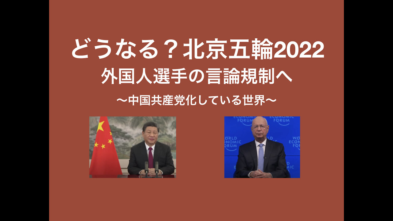 北京五輪2022では、外国人選手に中国の法律が適用される！ダボス会議では習国家主席がスペシャルゲスト