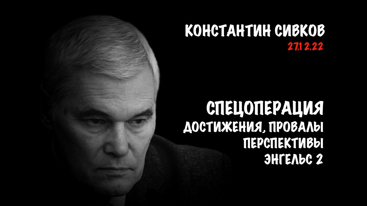 Спецоперация. Достижения. Провалы. Перспективы. Энгельс 2 | Константин Сивков