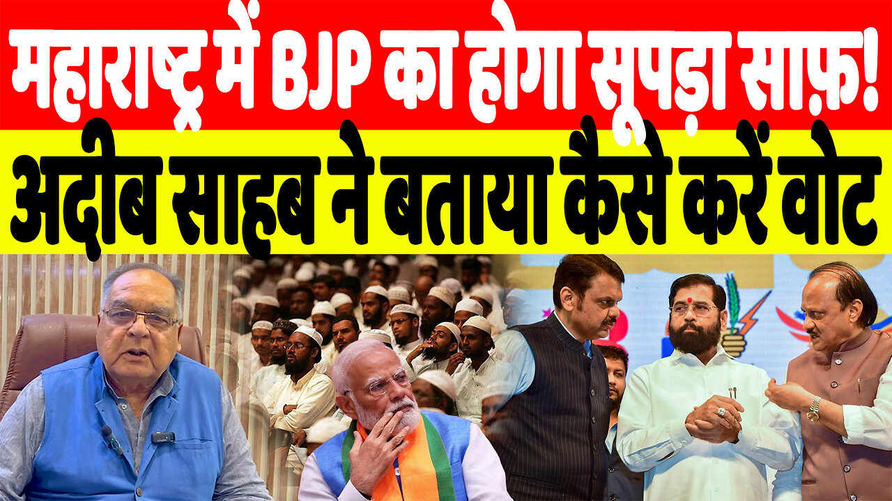 महाराष्ट्र में BJP का होगा सूपड़ा साफ़! अदीब साहब ने बताया कैसे करें वोट | Desh Live