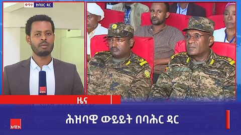 በወቅታዊ የጸጥታ ሁኔታ እና የዘላቂ መፍትሔ አቅታጫዎች ላይ ያተኮረ ሕዝባዊ ውይይት በባሕር ዳር እየተካሄደ ነው።