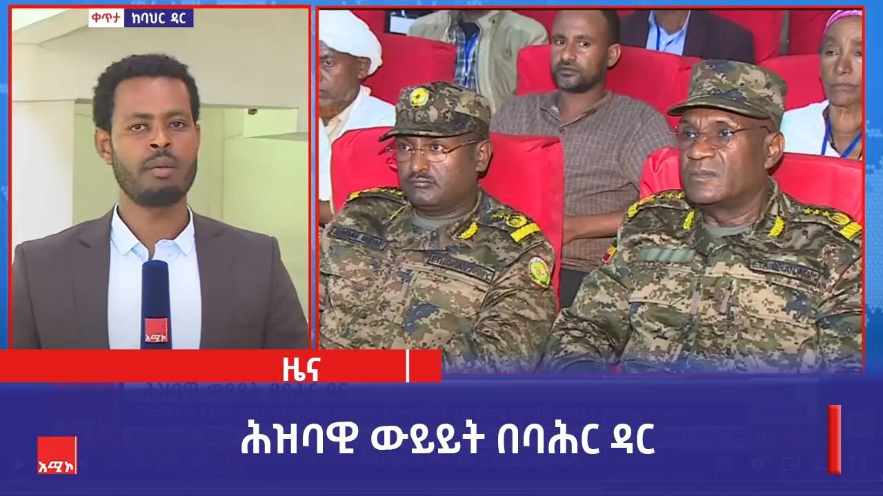 በወቅታዊ የጸጥታ ሁኔታ እና የዘላቂ መፍትሔ አቅታጫዎች ላይ ያተኮረ ሕዝባዊ ውይይት በባሕር ዳር እየተካሄደ ነው።