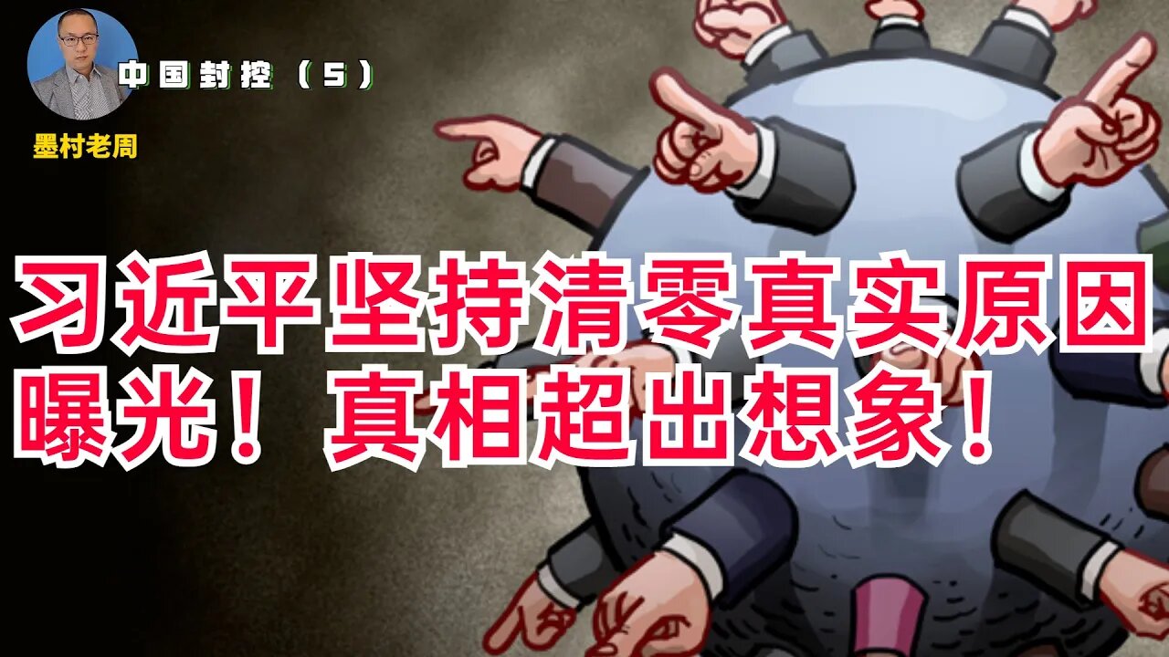 习近平坚持清零真实原因曝光！真相令人震撼！
