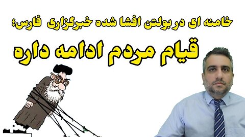 خامنه ای در بولتن افشا شده خبرگزاری فارس؛ قیام مردم ادامه داره