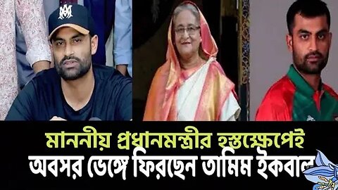 প্রধানমন্ত্রীর আমন্ত্রণে তার সাথে সাক্ষাৎ করেছেন তামিম ইকবাল।। । অবসর ভেঙে ফেরতে পারেন খেলায়।