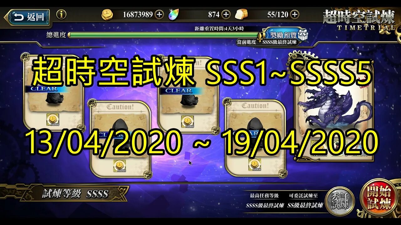 夢幻模擬戰 ラングリッサー モバイル Langrisser Mobile 超時空試煉 SSS5 ~ SSS1 超時空試煉 SSSS5 ~ SSSS1 13/04/2020-19/04/2020