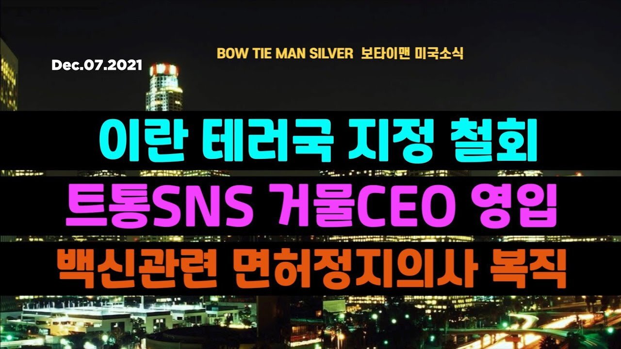 보타이맨의 미국은 지금 #이란테러국지정철회 #트통SNS거물CEO영입 #백신관련면허정지의사복직 #미국뉴스 #BTMS보타이맨의미국은지금 #보타이맨뉴스