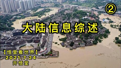 KWT2147(2)大陆信息综述20210724-3【悟里看世界】