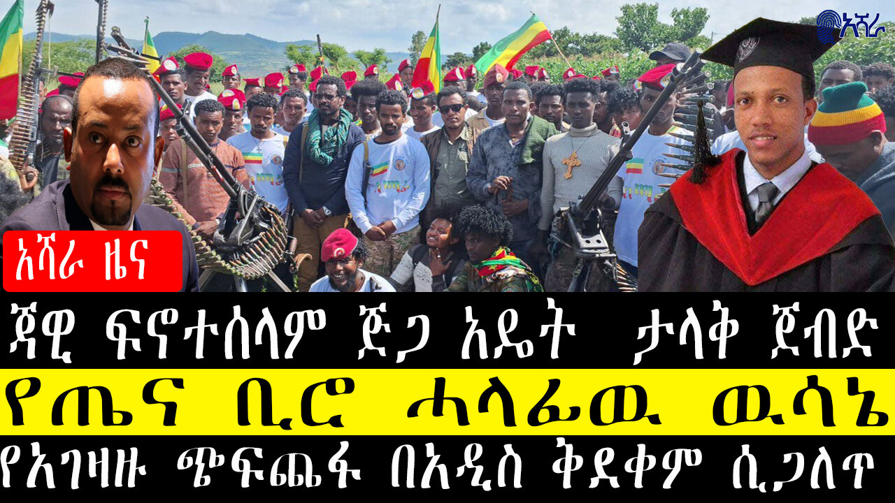 የአገዛዙ ጭፍጨፋ በአዲስ ቅደቀም ሲጋለጥ/የጤና ቢሮ ሓላፊዉ ዉሳኔ/ጃዊ ፍኖተሰላም ጅጋ አዴት ታላቅ ጀብድ