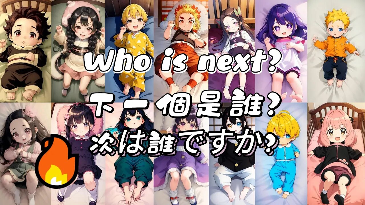 Who is next?|下一個是誰?|次は誰ですか？