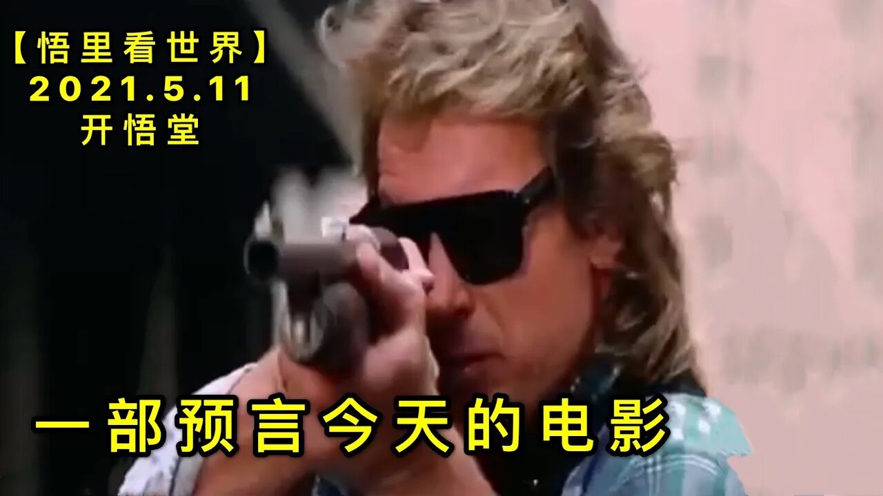 KWT1682一部预言今天的电影20210511-5【悟里看世界】