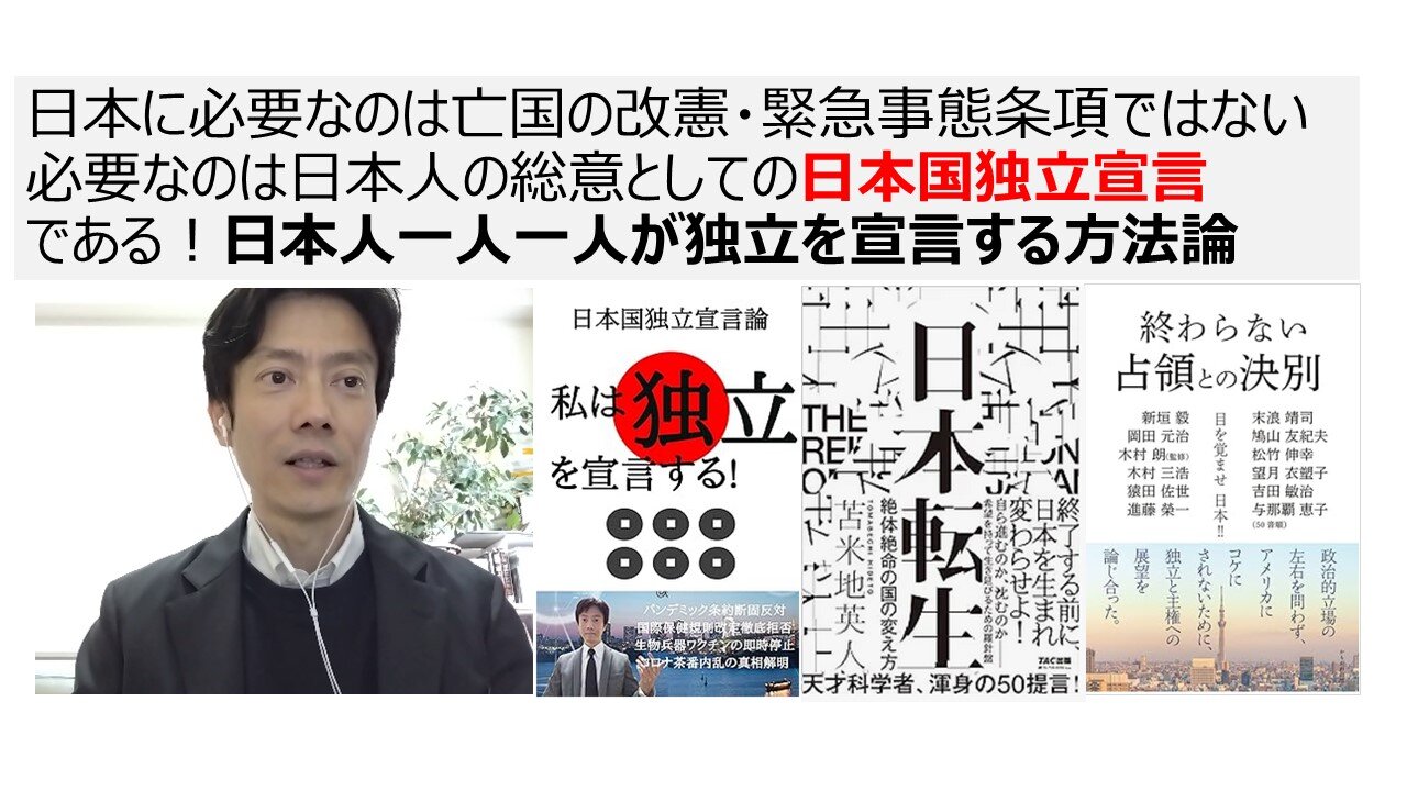 日本に必要なのは亡国の改憲・緊急事態条項ではない必要なのは日本人の総意としての日本国独立宣言 である！日本人一人一人が独立を宣言する方法論