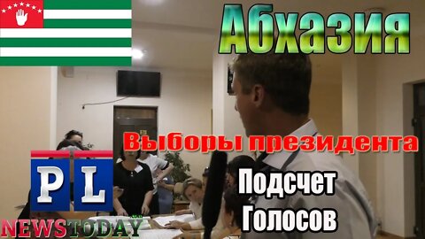 В Абхазии начался процесс подсчета голосов на выборах президента республики