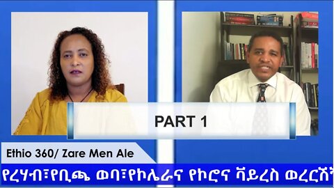 Ethio 360 Zare Min Ale "የረሃብ፣የቢጫ ወባ፣የኮሌራና የኮሮና ቫይረስ ወረርሽኝ በኢትዮጵያ" Thursday April 23, 2020