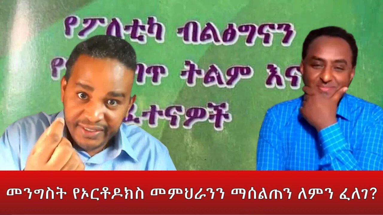Ethio 360 ''መንግስት የኦርቶዶክስ መምህራንን ማሰልጠን ለምን ፈለገ?'' Saturday April 30, 2022