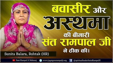 बवासीर और अस्थमा की बीमारी संत रामपाल जी ने ठीक की। Sunita Balara, Rohtak (HR)