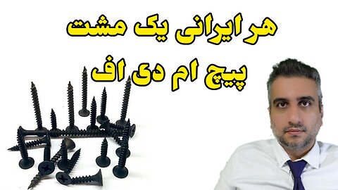 هر ایرانی یک مشت پیچ ام دی اف