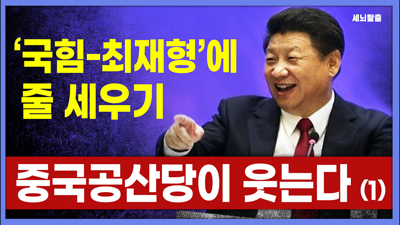 [세뇌탈출] 1561탄 - '국힘-최재형'에 줄 세우기! 중국공산당이 웃는다 -1부 (20210721)