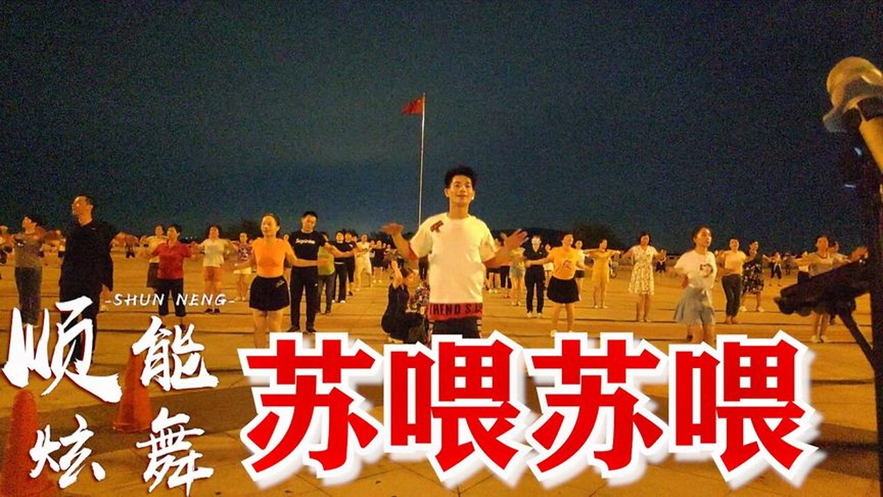 洗腦神曲《蘇餵蘇餵》初級蹦迪18步，魔性旋律太好聽，難怪這麼火【順能炫舞團】