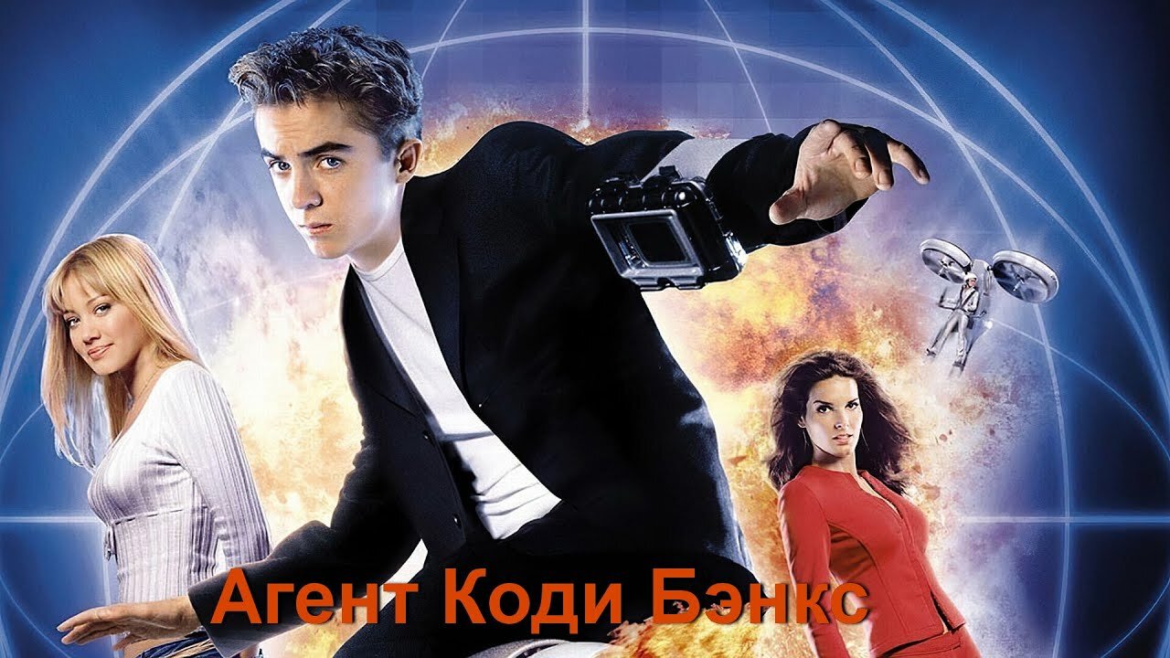 Агент Коди Бэнкс Agent Cody Banks