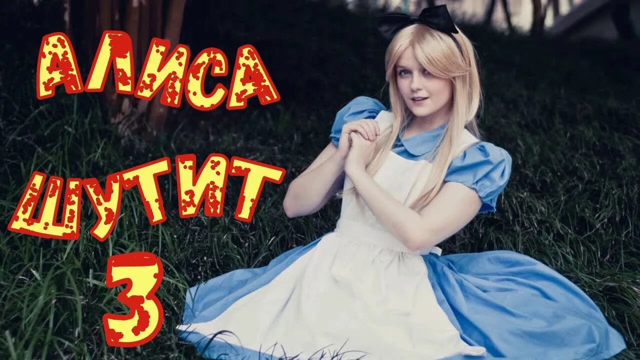 Алиса Шутит Из Тик Ток 3 (Alice Jokes From Tik Tok)