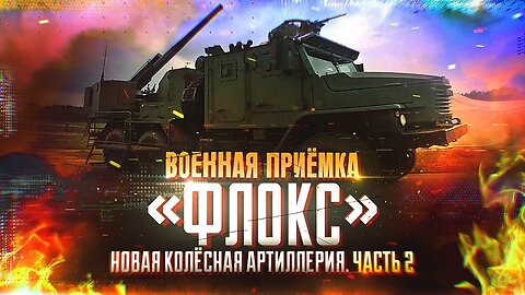 Военная приемка. Флокс. Новая колесная артиллерия.