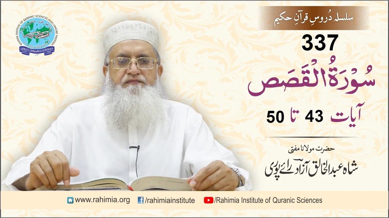 درس قرآن : 337 القصص- 43-50 مفتی عبد الخالق آزاد رائے پوری