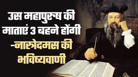 उस महापुरुष की माताएं 3 बहने होंगी -नास्त्रेदमस की भविष्यवाणी | Sant Rampal Ji | SATLOK ASHRAM