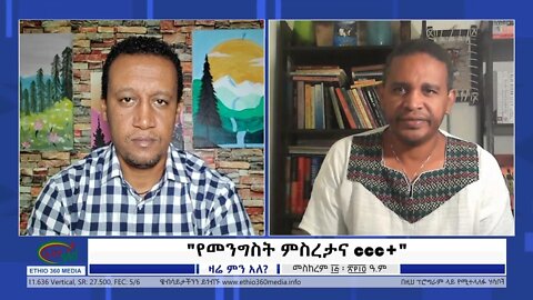 Ethio 360 Zare Min Ale Saturday "የመንግስት ምስረታና CCC+" Saturday Sep 25, 2021
