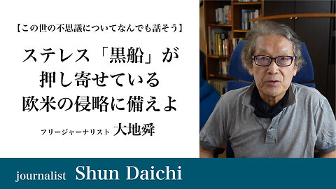 ステレス「黒船」が押し寄せている 欧米の侵略に備えよ：大地舜 / Steles "The Black Ships" are rushing in. Prepare for Western invasion.：Daichi Shun
